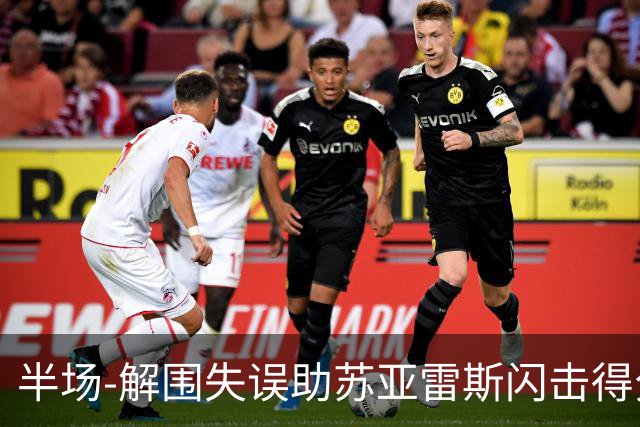 半场-解围失误助苏亚雷斯闪击得分 广州暂0-1泰港