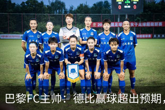 巴黎FC主帅：德比赢球超出预期，但“我们是巨人旁边的矮人”
