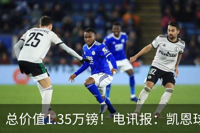 总价值1.35万镑！电讯报：凯恩球鞋被盗，还包括吉祥物和乐高积木