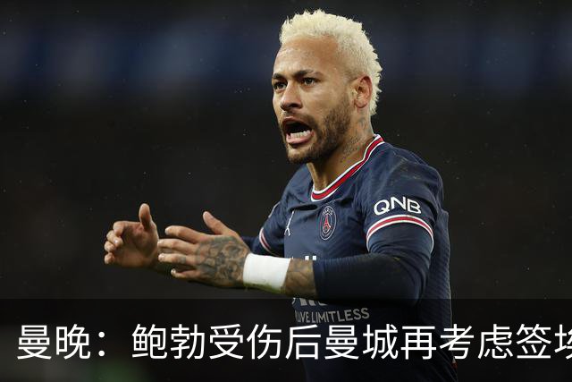 曼晚：鲍勃受伤后曼城再考虑签埃泽