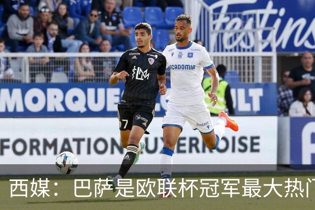 西媒：巴萨是欧联杯冠军最大热门 让所有对手胆寒